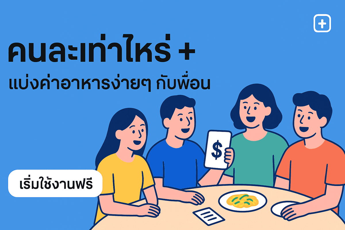 คนละเท่าไหร่